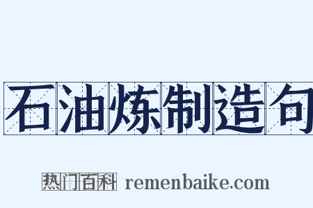 石油炼制造句是什么意思的图片